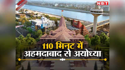 Ram Mandir Opening: अयोध्या के लिए अहमदाबाद से शुरू होगी सीधी उड़ान, शुरुआत में हफ्ते में तीन दिन मिलेगी सेवा