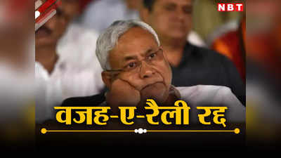Bihar: नीतीश की वाराणसी रैली और ‘फ्लॉप शो’ का कनेक्शन समझिए, JDU के कदम पीछे खींचने का सच जानिए