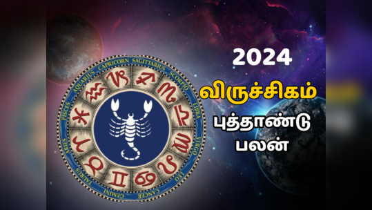 விருச்சிகம் புத்தாண்டு ராசி பலன் 2024 : நினைத்ததை விட நல்ல லாபம் சம்பாதிக்க முடியும்