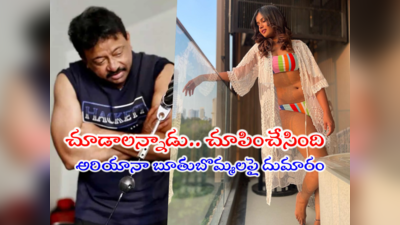 Ariyana Bikini: ఆర్జీవీ కోరిక తీర్చిన అరియానా.. బికినీ అడిగాడో లేదో విప్పేసిందిలా 