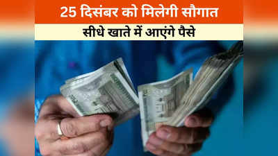 25 दिसंबर को बड़ी सौगात देने जा रही है सरकार, मुख्यमंत्री ने की घोषणा, जानें किसके खाते में आएंगे पैसे