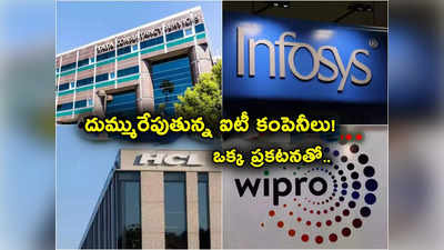 TCS, ఇన్ఫోసిస్, హెచ్‌సీఎల్ టెక్.. జోరు మీదు IT కంపెనీలు.. ఫెడ్ చేసిన ఒక్క ప్రకటనతోనే!