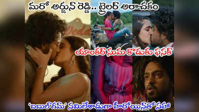 Bubblegum Trailer: ‘బబుల్ గమ్’ ట్రైలర్.. సుమ కొడుకు నమిలేశాడుగా.. లాస్ట్ డైలాగ్ గూస్ బంప్స్ 