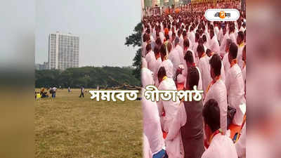 Kolkata Gita Path Ceremony : ৭০ হাজার মহিলার শঙ্খধ্বনি থেকে নজরুলের গান, ব্রিগেডে গীতাপাঠ অনুষ্ঠানে আর কী চমক?