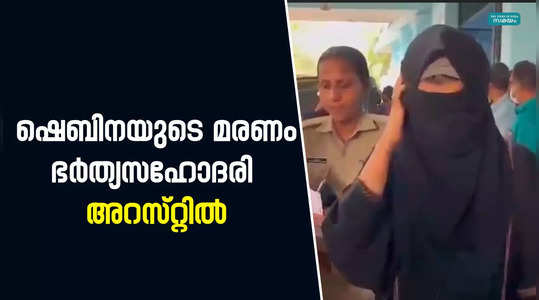 shebina death sisterinlaw is under arrest at kozhikode
