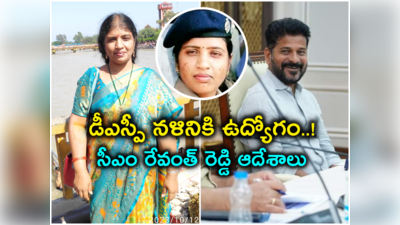 మాజీ డీఎస్పీ నళినిని వెంటనే ఉద్యోగంలోకి తీసుకోండి.. సీఎం రేవంత్ రెడ్డి ఆదేశం 