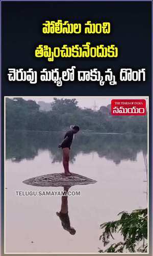 thief use lake to escape from police in suraram in hyderabad