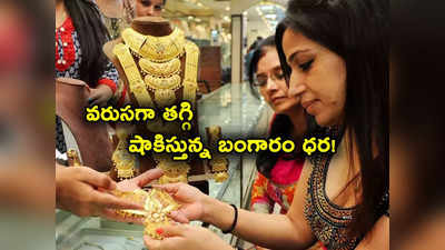 Gold Rates: పసిడి ప్రియులకు అలర్ట్.. భారీగా తగ్గి షాకిస్తున్న బంగారం రేట్లు.. హైదరాబాద్‌లో లేటెస్ట్ ధరలివే..