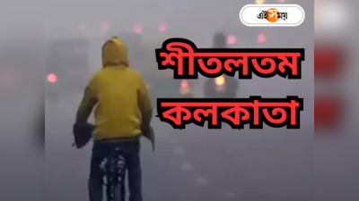 West Bengal Winter : ঠান্ডায় হাড়কাঁপুনি, আজ মরশুমের শীতলতম দিন! কতদিন শীতের ঝোড়ো ব্যাটিং?