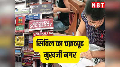 सिविल का चक्रव्यूह: मुखर्जी नगर में UPSC की तैयारी करना बन गया सांप-सीढ़ी का खेल, लड़कियों के लिए यहां अलग चुनौती