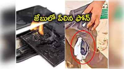 గద్వాల: ప్యాంటు జేబులో పేలిన సెల్‌ఫోన్ 