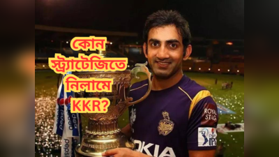 KKR IPL Auction: চ্যাম্পিয়নের লক্ষ্যে হাত খুলে খরচা, নিলামে কী স্ট্র্যাটেজি গম্ভীরের?