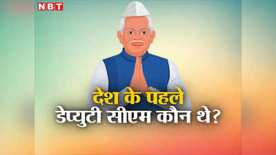 राजस्थान-MP और छत्तीसगढ़ में दो-दो डेप्युटी CM, क्या आप जानते हैं देश के पहले उपमुख्यमंत्री कौन थे? कहां से शुरू हुई ये परंपरा
