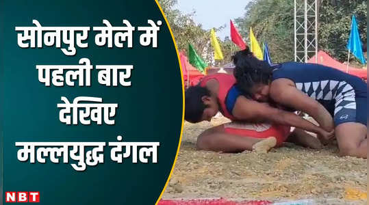 sonpur mela wrestling competition first time more than 200 wrestlers joined watch