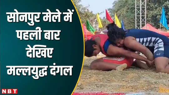 sonpur mela wrestling competition first time more than 200 wrestlers joined watch