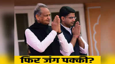 Rajasthan Congress: नेता प्रतिपक्ष के लिए गहलोत-पायलट गुट में फिर खींचतान, अब हाईकमान किसे देगा तवज्जो