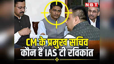 राजस्थान: मुख्यमंत्री भजनलाल ने टी रविकांत को बनाया प्रमुख सचिव, कौन है ये IAS अधिकारी