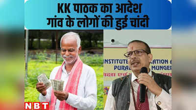 KK Pathak News: एकदम चकाचक करा दिए हैं सर, केके पाठक के इस आदेश से गांव वाले होंगे मालामाल