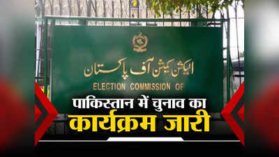पाकिस्तान में 20 दिसंबर से होंगे नामांकन, इलेक्शन कमीशन ने जारी किया आम चुनाव का शेड्यूल