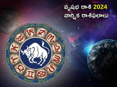 New Year Prediction 2024 కొత్త ఏడాదిలో వృషభ రాశి వారికి కనక వర్షం ఖాయం..!