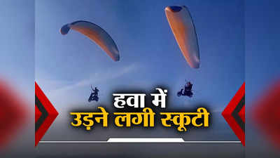 हिमाचल: हवा में इलेक्ट्रिक स्कूटी के साथ उड़ गया पंजाब का ये शख्स, लोग मांगने लगे दुआ, वीडियो देख उड़ जाएंगे होश