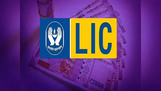 LIC: இலவச இன்சூரன்ஸ் முதல் கேரண்டியான வருமானம் வரை.. LIC -இன் ஒரே திட்டம்!