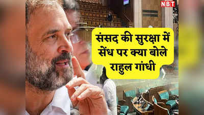 संसद में सेंध: बेरोजगारी जिम्मेदार.. सरकार को घेरने के लिए राहुल ने ढूंढा नया हथियार