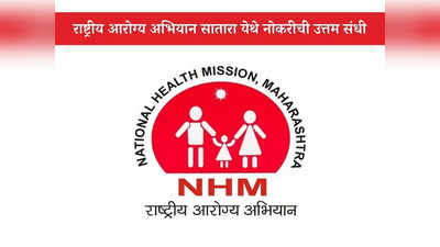 NHM Satara Recruitment 2023: राष्ट्रीय आरोग्य अभियान, सातारा येथे भरती; जाणून घ्या पदे, पात्रता आणि वेतन