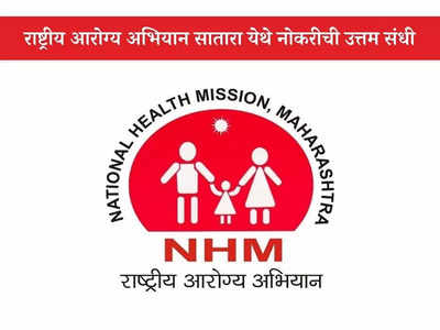 NHM Satara Recruitment 2023: राष्ट्रीय आरोग्य अभियान, सातारा येथे भरती; जाणून घ्या पदे, पात्रता आणि वेतन