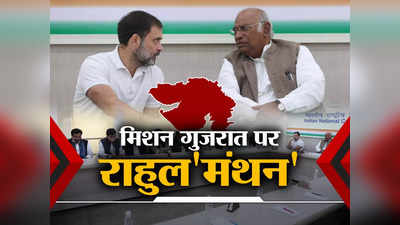 गुजरात में BJP को वॉकओवर नहीं देगी कांग्रेस, 2024 के दंगल के लिए दिल्ली में चर्चा...राहुल गांधी की मौजूदगी में तय हुआ एजेंडा