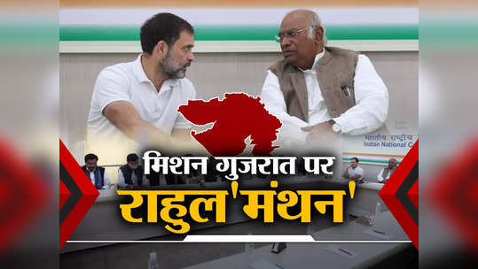 गुजरात में BJP को वॉकओवर नहीं देगी कांग्रेस, 2024 के दंगल के लिए दिल्ली में चर्चा...राहुल गांधी की मौजूदगी में तय हुआ एजेंडा