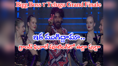 Bigg Boss 7 Telugu Grand Finale: బిగ్ బాస్ 7 గ్రాండ్ ఫినాలే లైవ్ అప్డేట్స్.. ఊహకందని ఉల్టా పుల్టా.. గెస్ట్‌లు, డాన్స్‌లు పూర్తి వివరాలు
