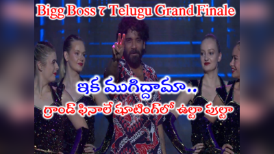 Bigg Boss 7 Telugu Grand Finale: బిగ్ బాస్ 7 గ్రాండ్ ఫినాలే లైవ్ అప్డేట్స్.. ఊహకందని ఉల్టా పుల్టా.. గెస్ట్‌లు, డాన్స్‌లు పూర్తి వివరాలు 