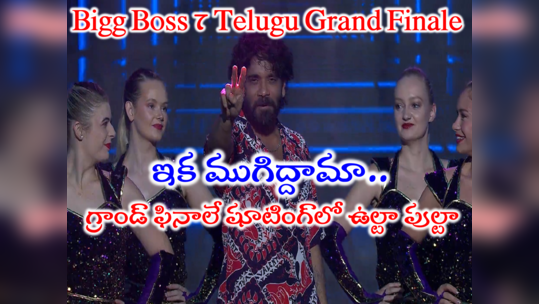 Bigg Boss 7 Telugu Grand Finale: బిగ్ బాస్ 7 గ్రాండ్ ఫినాలే లైవ్ అప్డేట్స్.. ఊహకందని ఉల్టా పుల్టా.. గెస్ట్‌లు, డాన్స్‌లు పూర్తి వివరాలు 