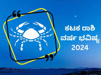 Cancer Horoscope 2024: ಕಟಕ ರಾಶಿ ವಾರ್ಷಿಕ ಭವಿಷ್ಯ: ಗುರು ಬಲದಿಂದ ನಿಮಗೆ ಯಶಸ್ಸು..!