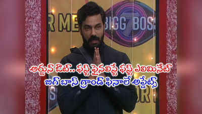 Arjun Ambati Elimination: అంబటి అర్జున్ ఎలిమినేట్.. కొంపముంచిన ఫినాలే అస్త్ర.. ఆరో స్థానంలో ఔట్