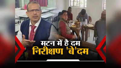 Bihar Teacher News: स्कूल में विवाद सुलझाने गए BEO करने लगे मटन पार्टी, केके पाठक से बेखौफ दिखे शिक्षा अधिकारी