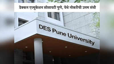 DES Pune Recruitment 2023: पुण्याच्या डेक्कन एज्युकेशन सोसायटी मध्ये या पदांसाठी भरती; आजच करा अर्ज
