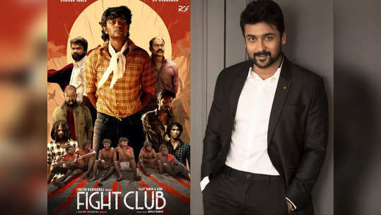 Fight Club ஹைப்பை மேலும் ஏற்றிய சூர்யா : அறிமுக இயக்குனரின் தரமான வேலை : பாராட்டி தள்ளிய நடிப்பின் நாயகன்..