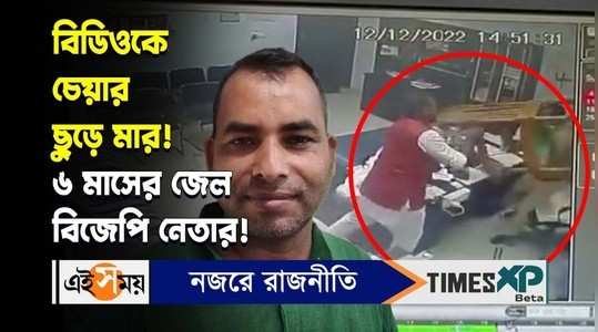 bjp leader subhash sarkar gets 6 months jail for throwing chair at bdo in balurghat watch video