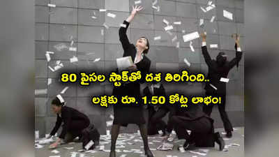 Sensex: 80 పైసల నుంచి రూ. 130కి ఎగబాకిన షేరు.. లక్షకు రూ. 1.50 కోట్ల లాభం.. ఒక్కసారే దశ మారింది! 