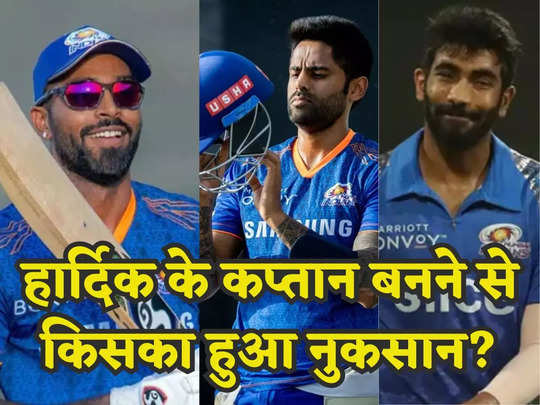 ये तीन खिलाड़ी जो हार्दिक के कप्तान बनने से नहीं होंगे खुश! मुंबई इंडियंस में कट गया उनका पत्ता 