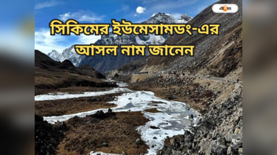 Sikkim Zero Point : আসল নাম ইউমেসামডং, বাঙালি চেনে অন্য নামে! বলুন তো সিকিমের কোন জায়গার কথা বলা হচ্ছে?