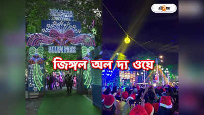Kolkata Christmas Festival 2023 : সান্তার অপেক্ষায় তিলোত্তমা! কলকাতা ক্রিসমাস ফেস্টিভ্যাল শুরু কবে? জানুন নির্ঘণ্ট