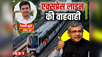 दिल्ली मेट्रो की एयरपोर्ट लाइन पर यूं ही फिदा नहीं हर कोई, BJP सांसद- रेलमंत्री के बीच ट्वीट से समझिए पूरी कहानी