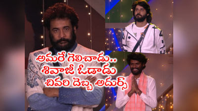 Sivaji Elimination: బిగ్ బాస్ ఫినాలే: శివాజీకి మూడోస్థానం.. టాప్ 2లో ప్రశాంత్, అమర్.? విన్నర్‌పై నరాలు తెగే ఉత్కంఠ 