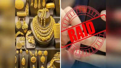 राजस्थान में आयकर विभाग की बड़ी कार्रवाई ने उड़ाए सबके होश! रेड में अधिकारियों को मिला सोने का बड़ा खजाना
