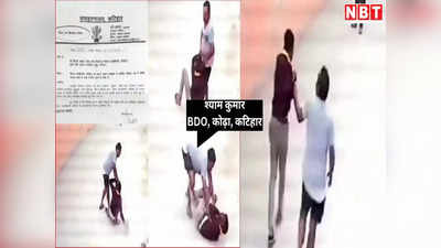 Bihar News: ससुराल में रहने वाले BDO साहब नाबालिग पर टूट पड़े, अब नौकरी पर आई आफत, जानें पूरा मामला