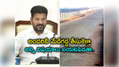 CM Revanth Reddy: మేడిగడ్డపై సిట్టింగ్ జడ్జితో విచారణ.. అన్ని విషయాలు బయటకొస్తాయి..! 