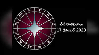 Horoscope Today 17 December 2023 ఈరోజు సింహం, తుల రాశులతో సహా ఈ రాశుల వారు గొప్ప విజయాలు సాధిస్తారు..!